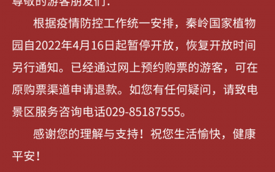 【通告】秦岭国家植物园自4月16日起暂停开放