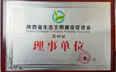我园成为陕西省生态文明建设促进会第四届理事单位