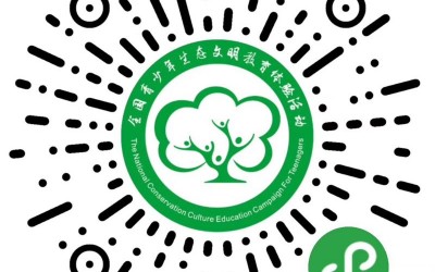秦岭国家植物园“童眼观生态——2019年全国青少年生态文明教育体验活动”的实施方案