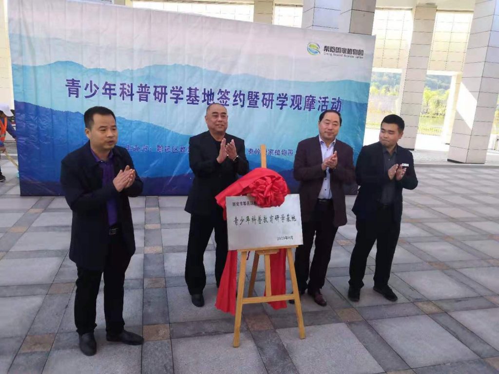 秦岭国家植物园和鄠邑区教科局共建青少年科普教育研学基地暨研学观摩活动隆重举行