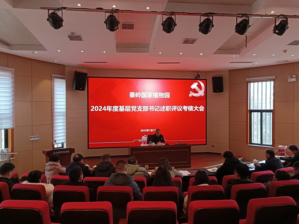 秦岭国家植物园召开2024年度党支部书记抓党建述职评议考核会议 秦岭国家植物园召开2024年度党支部书记抓党建述职评议考核会议